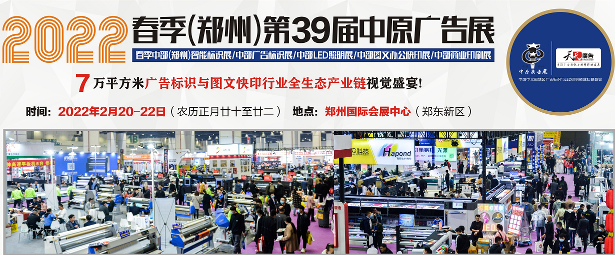 招展進(jìn)行中！2022春季(鄭州)第39屆中原廣告展